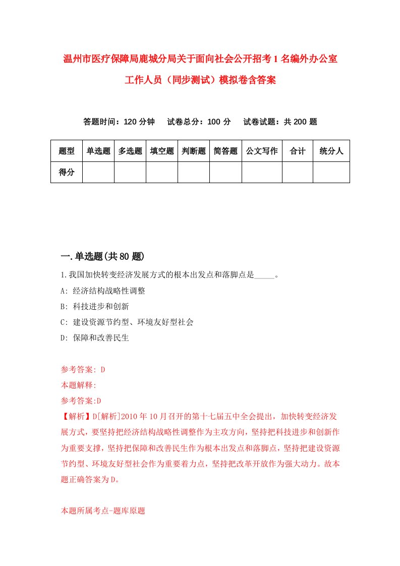 温州市医疗保障局鹿城分局关于面向社会公开招考1名编外办公室工作人员同步测试模拟卷含答案6