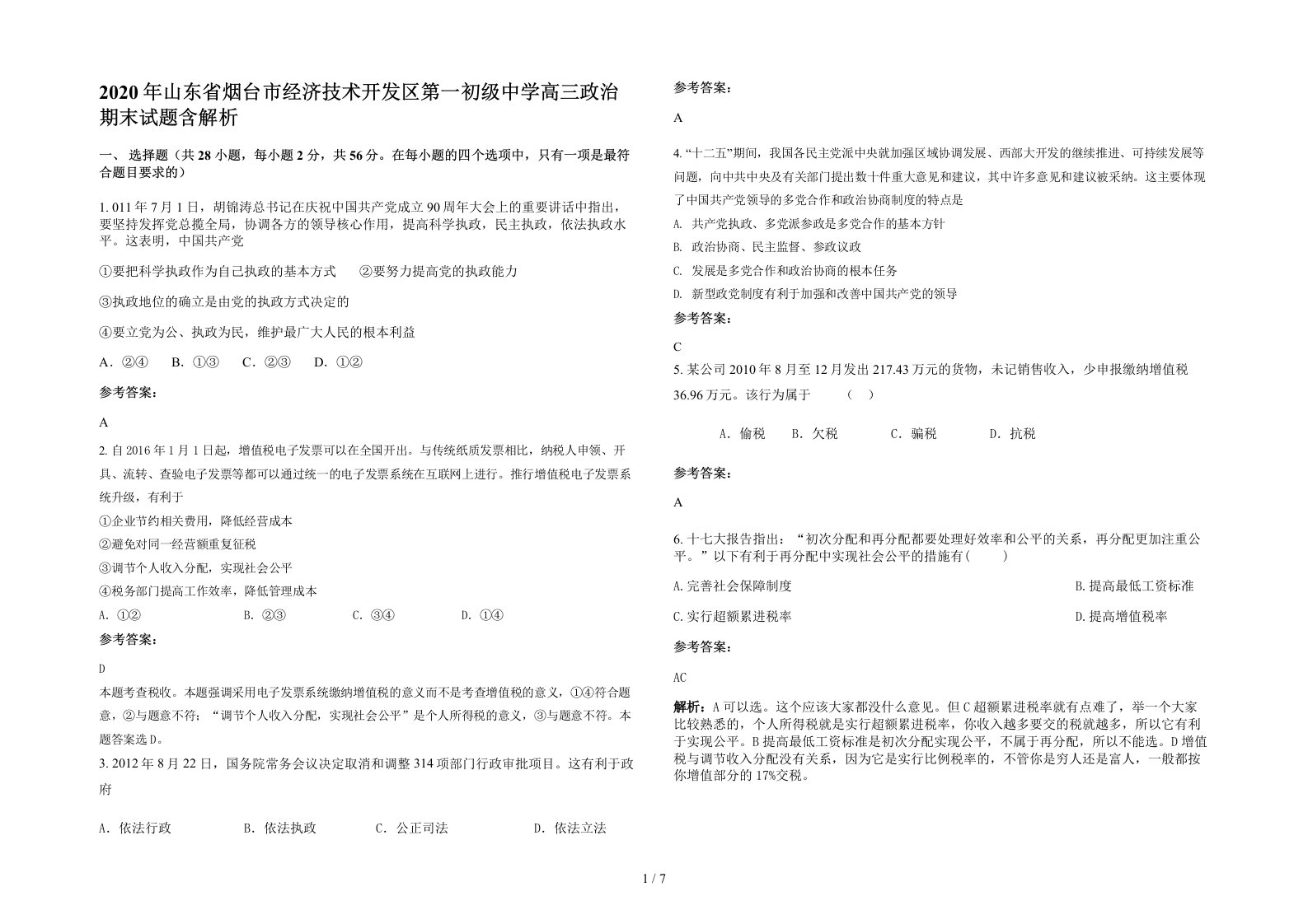 2020年山东省烟台市经济技术开发区第一初级中学高三政治期末试题含解析