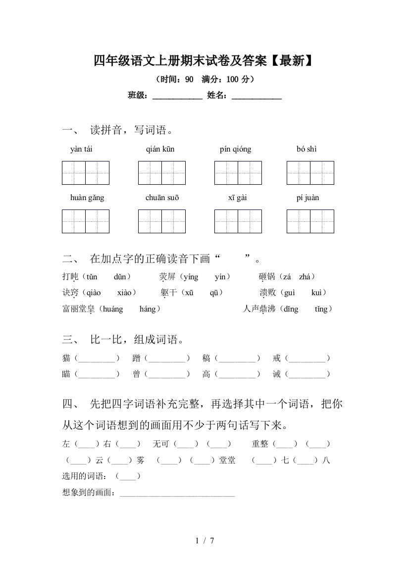 四年级语文上册期末试卷及答案【最新】