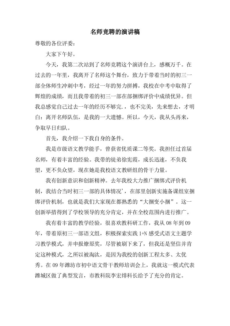 名师竞聘的演讲稿