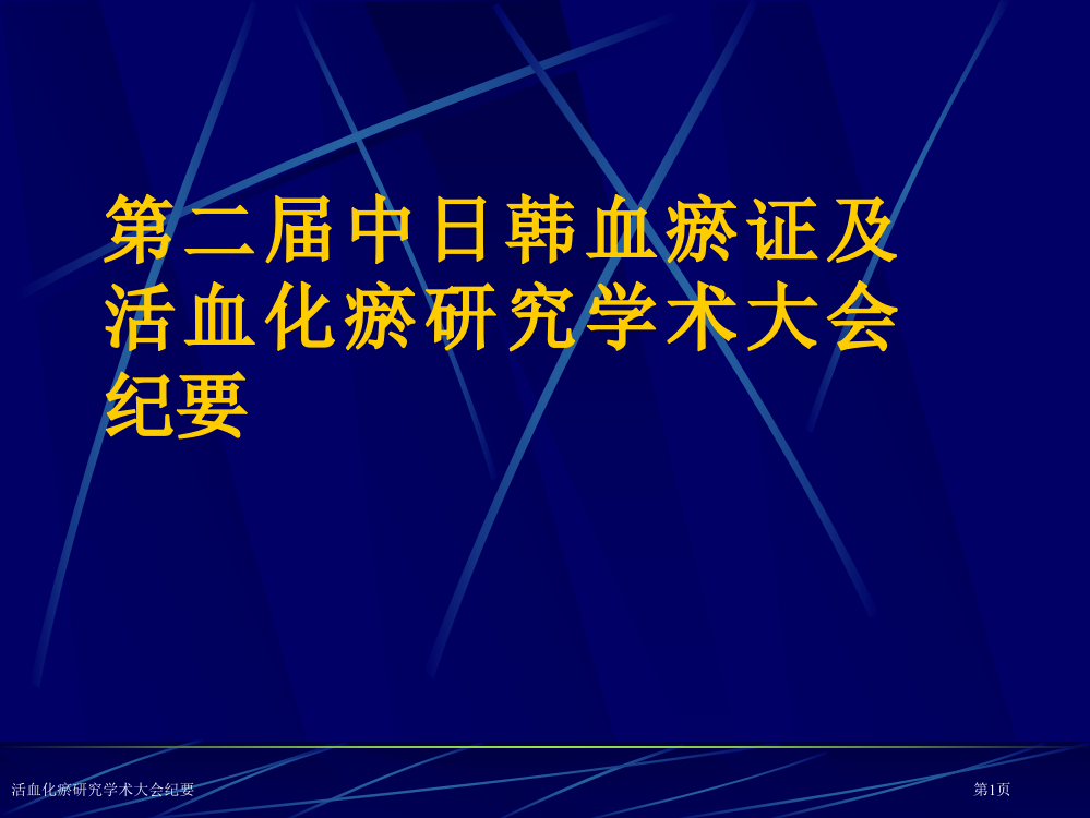 活血化瘀研究学术大会纪要专家讲座