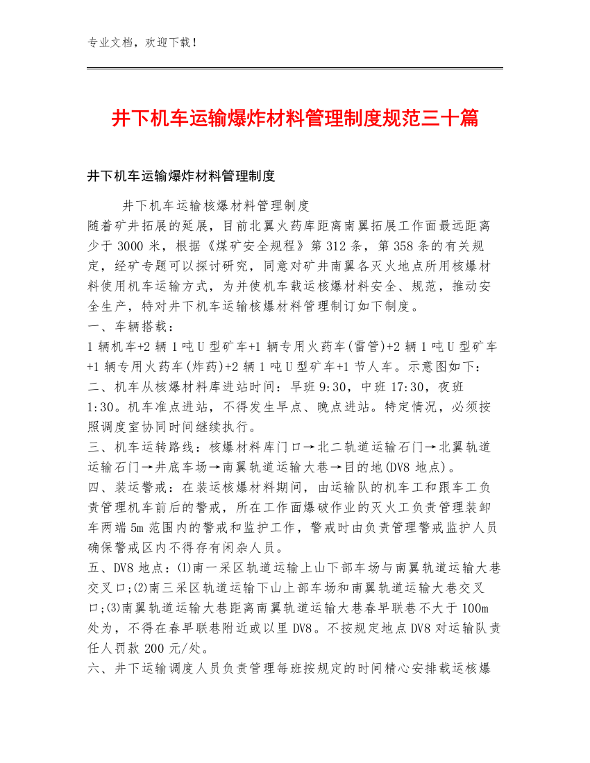 井下机车运输爆炸材料管理制度规范三十篇