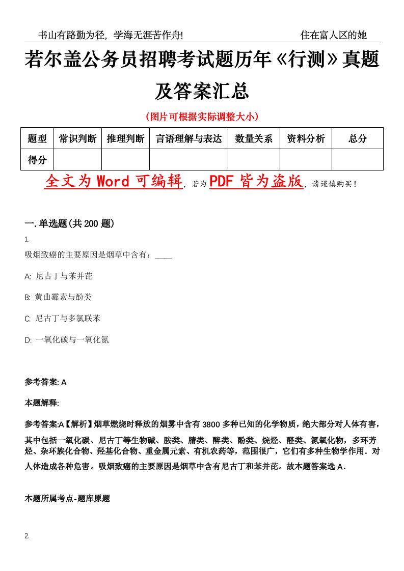 若尔盖公务员招聘考试题历年《行测》真题及答案汇总精选集（贰）