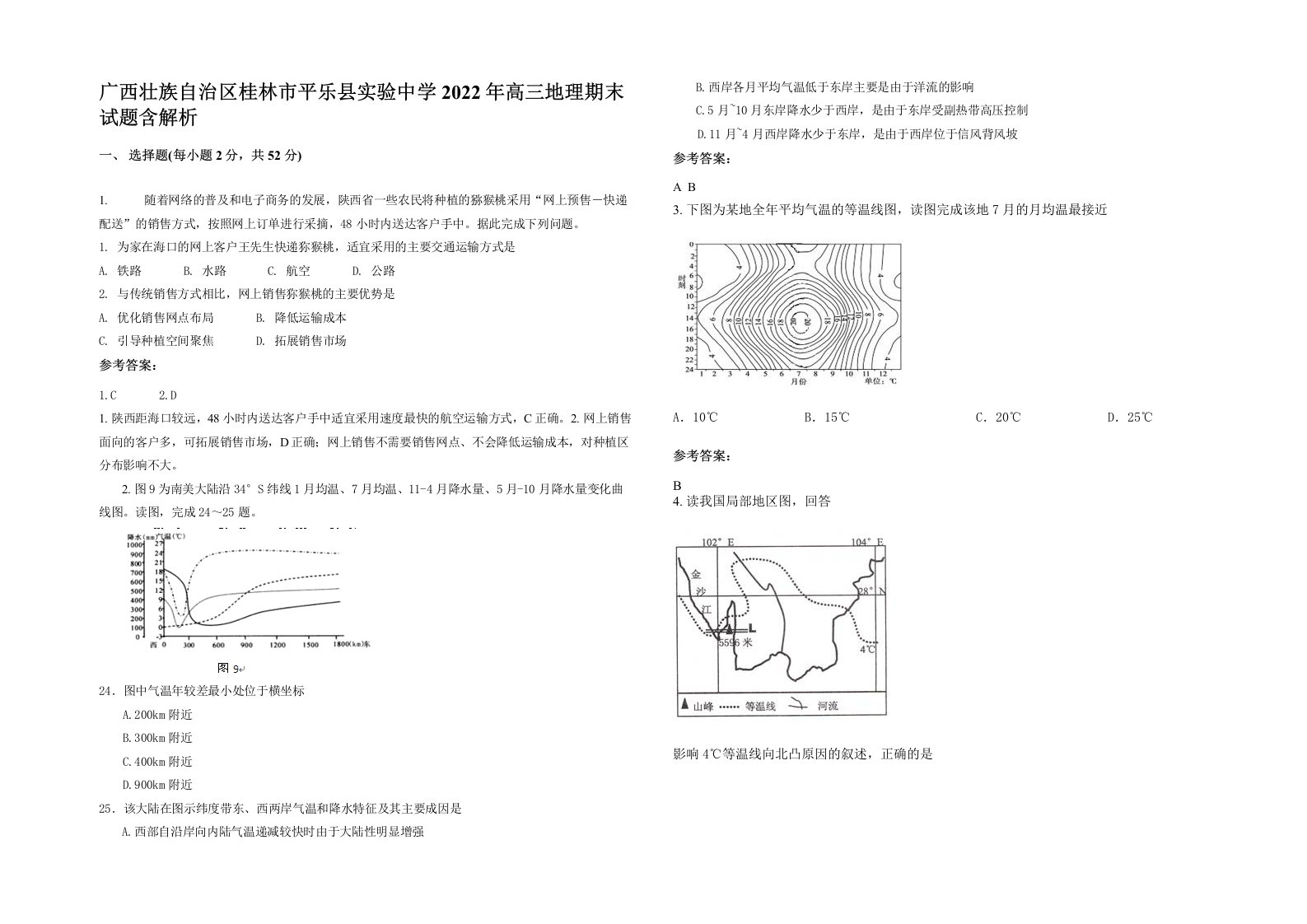 广西壮族自治区桂林市平乐县实验中学2022年高三地理期末试题含解析