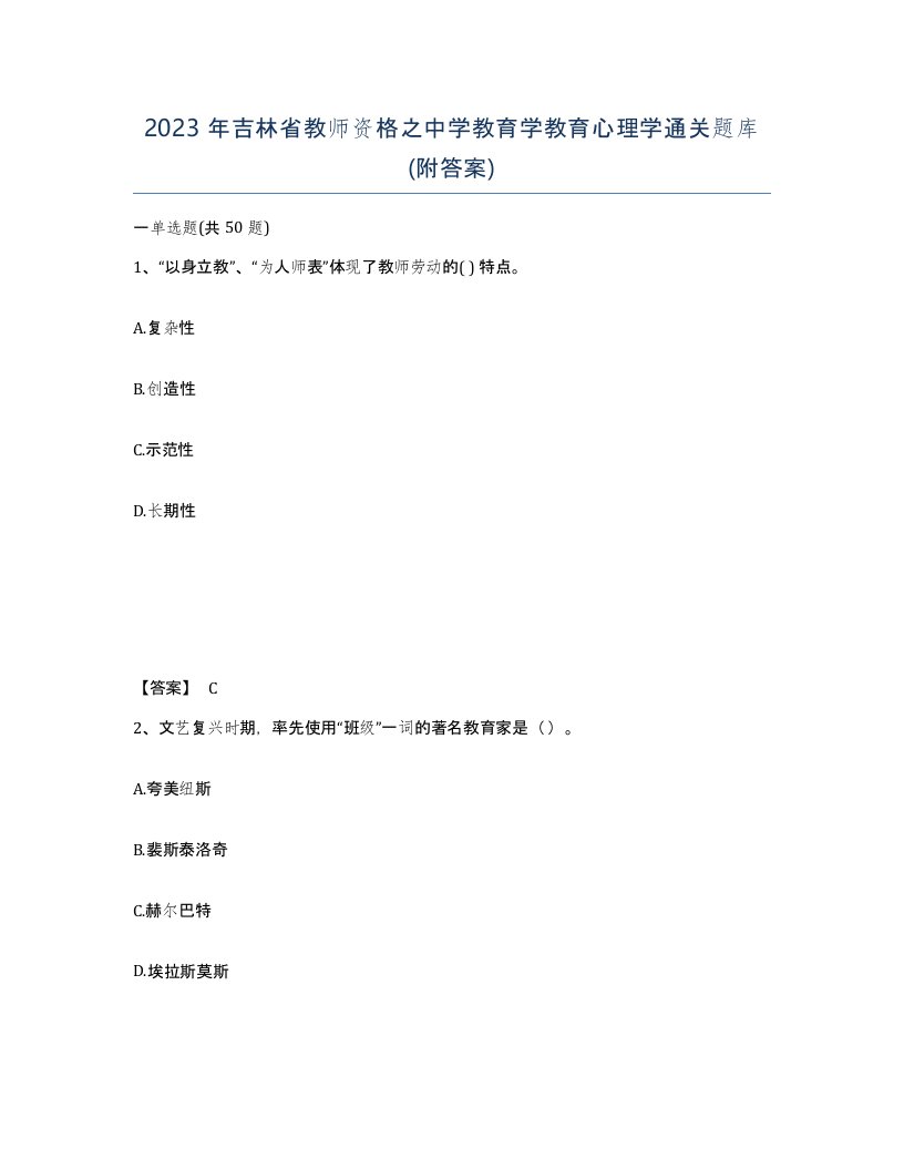 2023年吉林省教师资格之中学教育学教育心理学通关题库附答案