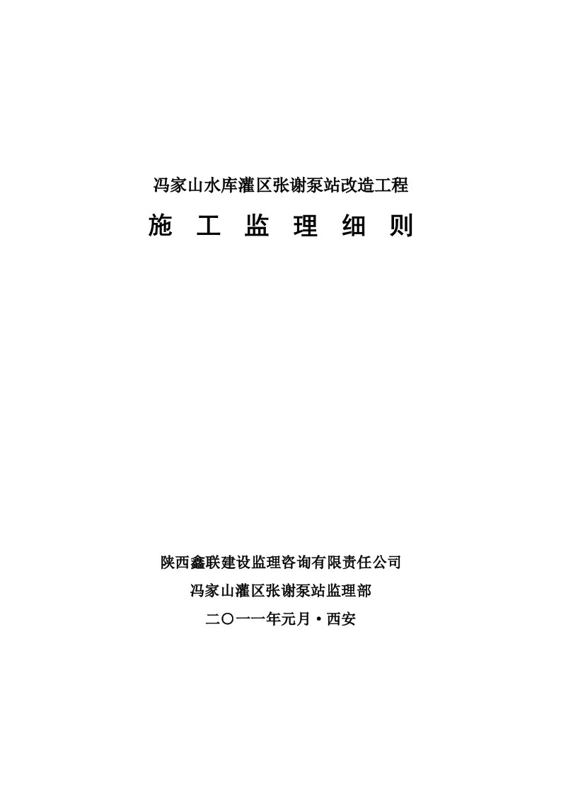 泵站改造工程监理实施细则