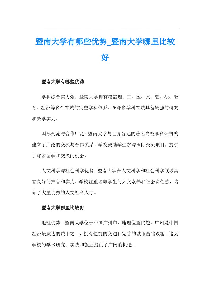 暨南大学有哪些优势_暨南大学哪里比较好