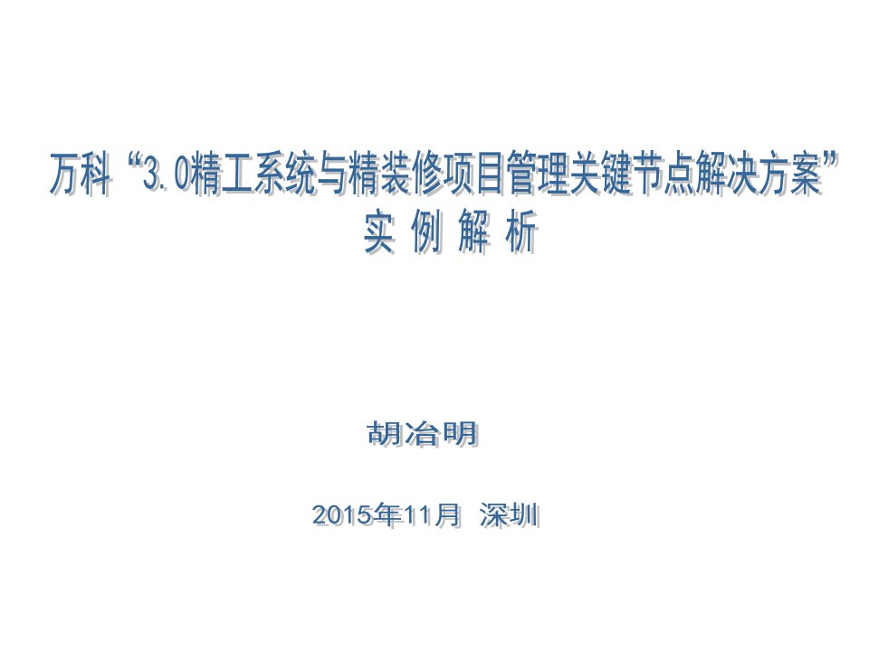 万科“3.0精工系统与精装修项目关键节点解决方案”实例解析