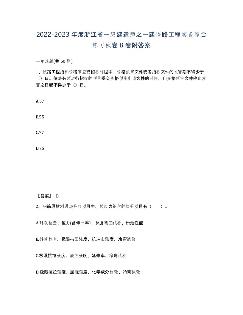 2022-2023年度浙江省一级建造师之一建铁路工程实务综合练习试卷B卷附答案