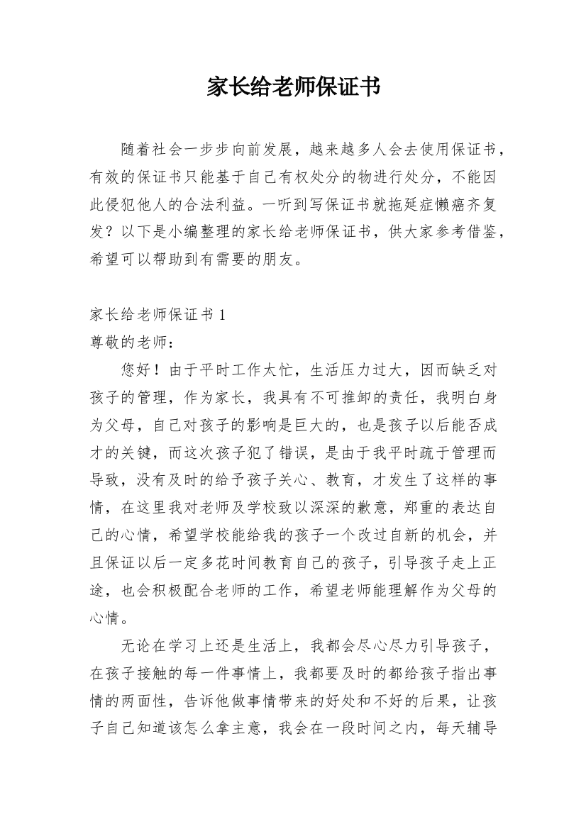 家长给老师保证书