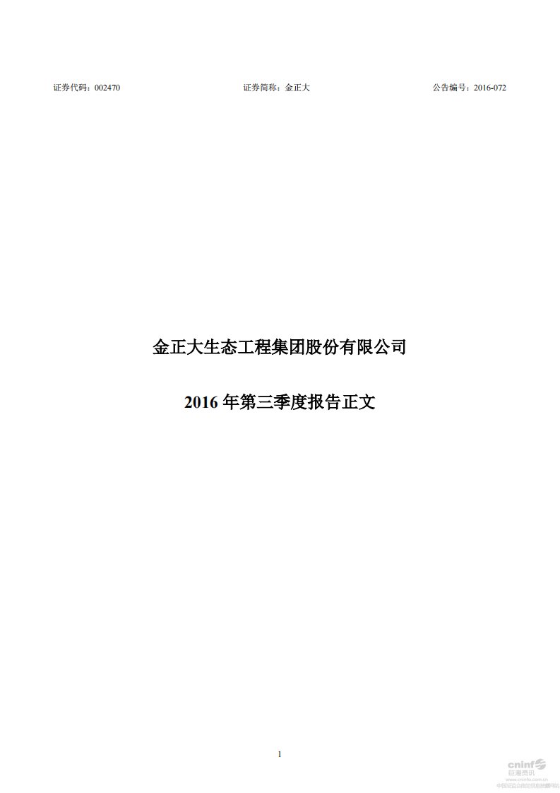 深交所-金正大：2016年第三季度报告正文-20161026