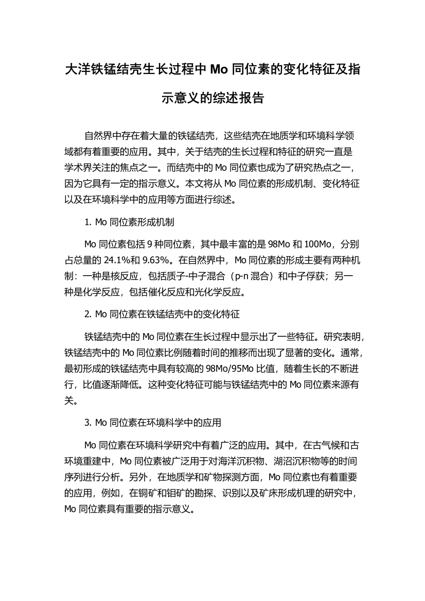 大洋铁锰结壳生长过程中Mo同位素的变化特征及指示意义的综述报告