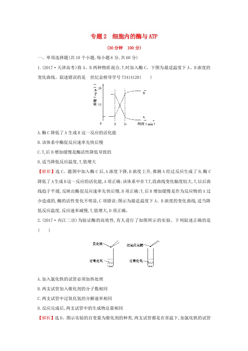 高三生物二轮复习专题22.2专题2细胞内的酶与ATP专题能力提升练