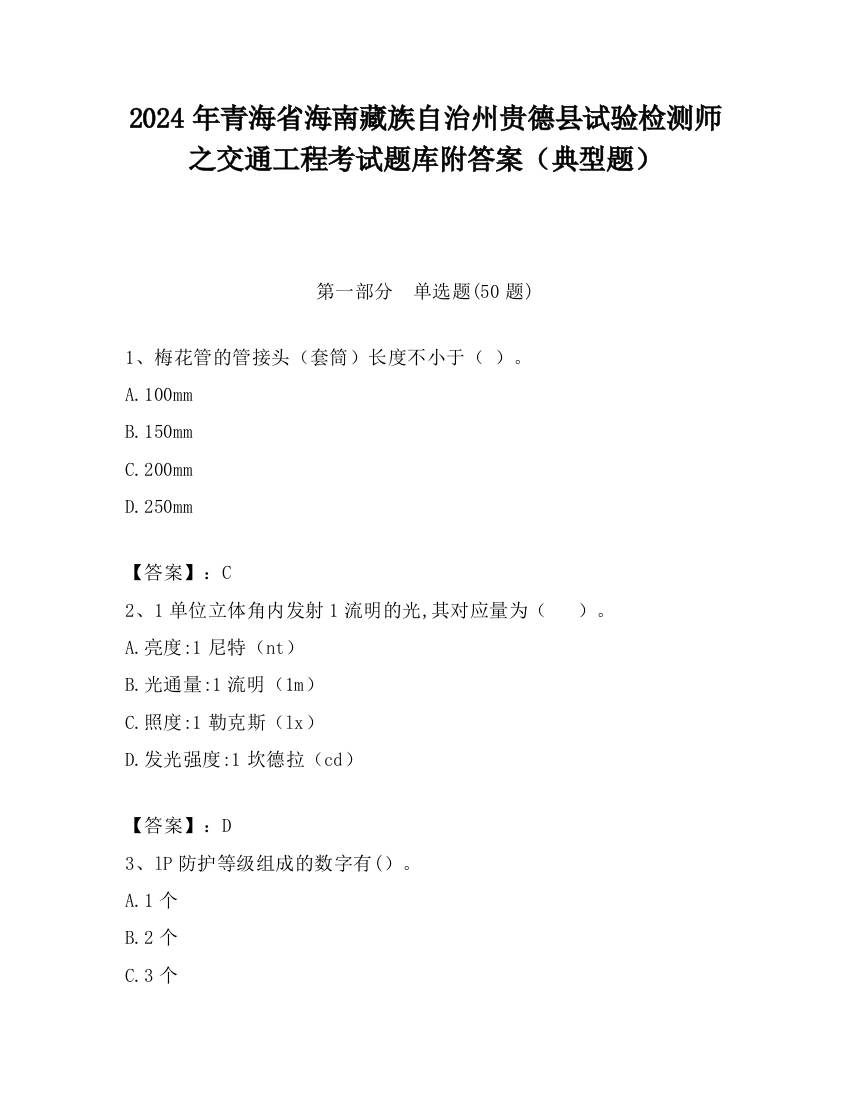 2024年青海省海南藏族自治州贵德县试验检测师之交通工程考试题库附答案（典型题）