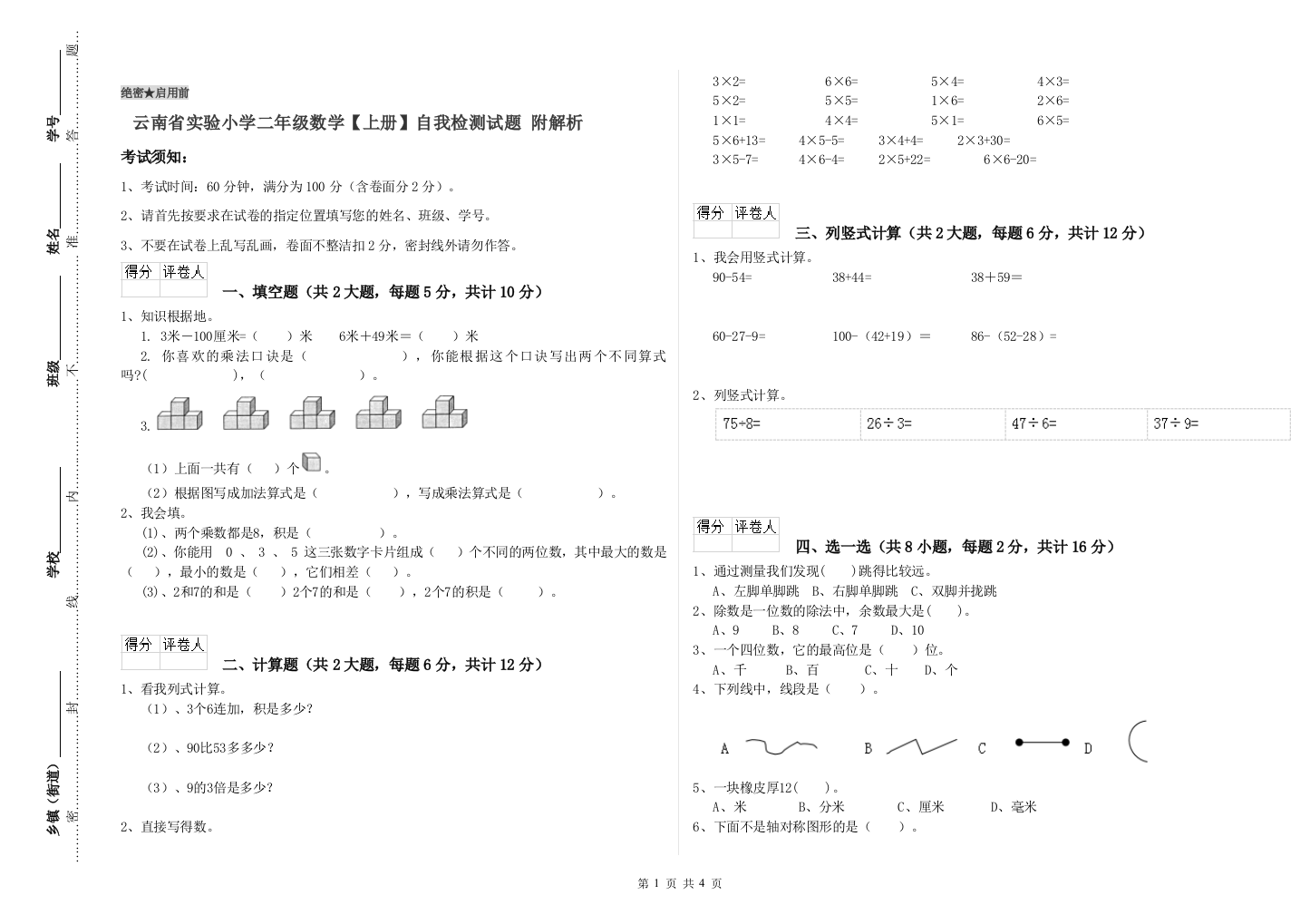 云南省实验小学二年级数学【上册】自我检测试题-附解析