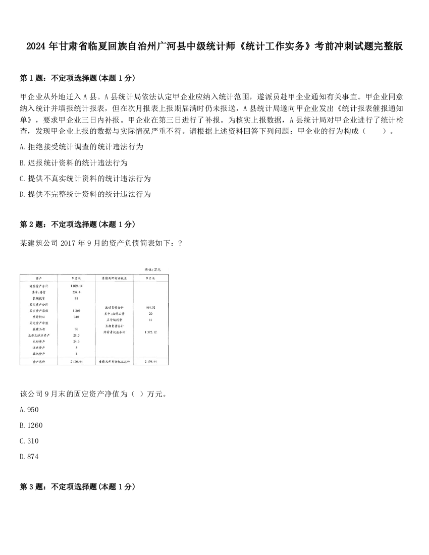 2024年甘肃省临夏回族自治州广河县中级统计师《统计工作实务》考前冲刺试题完整版