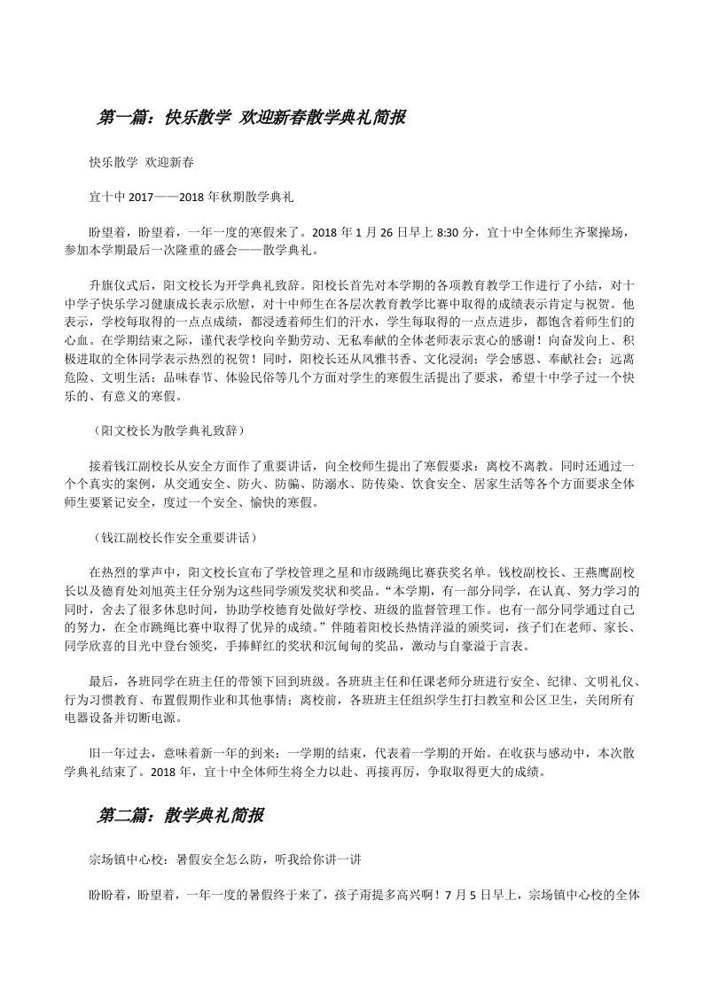 快乐散学欢迎新春散学典礼简报[修改版]