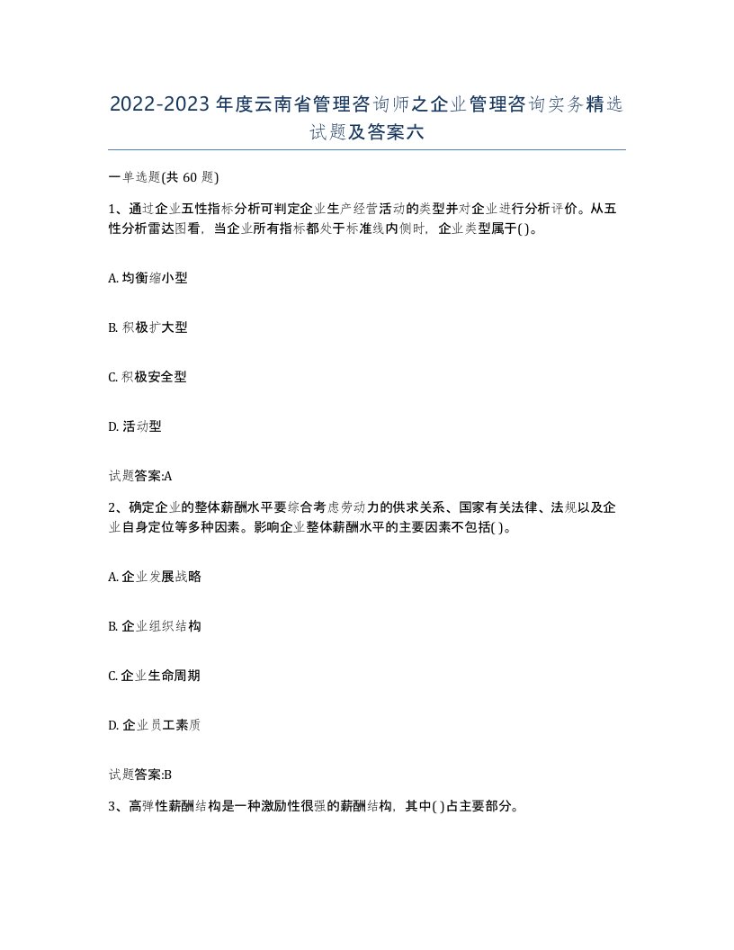 2022-2023年度云南省管理咨询师之企业管理咨询实务试题及答案六