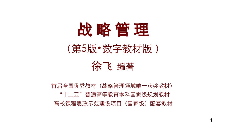 教学课件战略管理第5版第一章