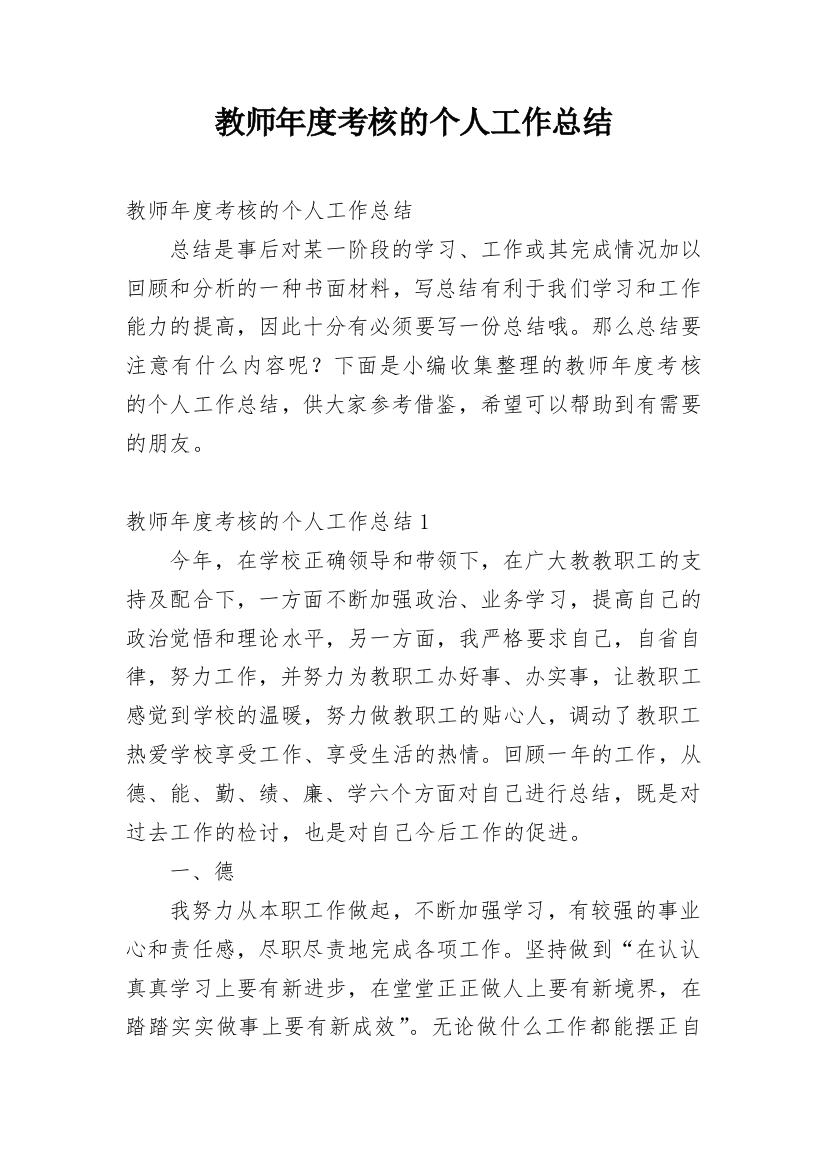 教师年度考核的个人工作总结_1