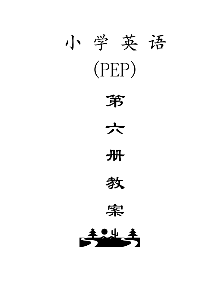 (完整word)人教版(PEP)小学英语五年级下册全册教案-推荐文档