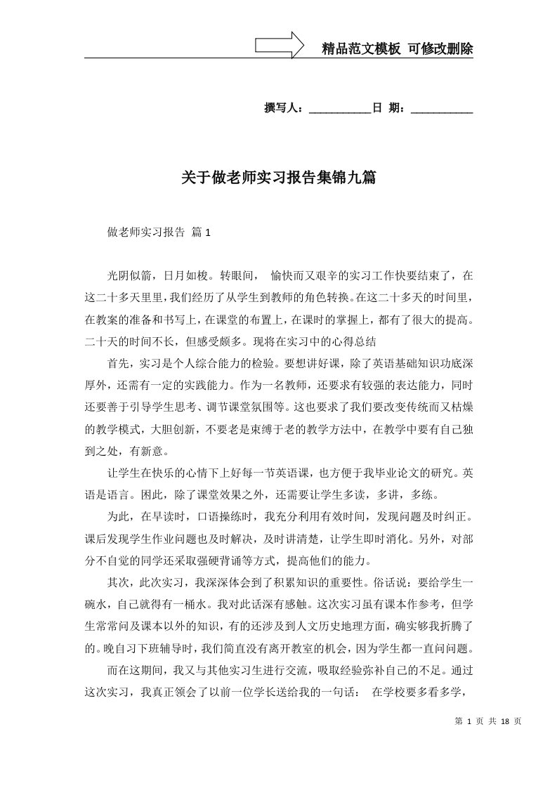 关于做老师实习报告集锦九篇