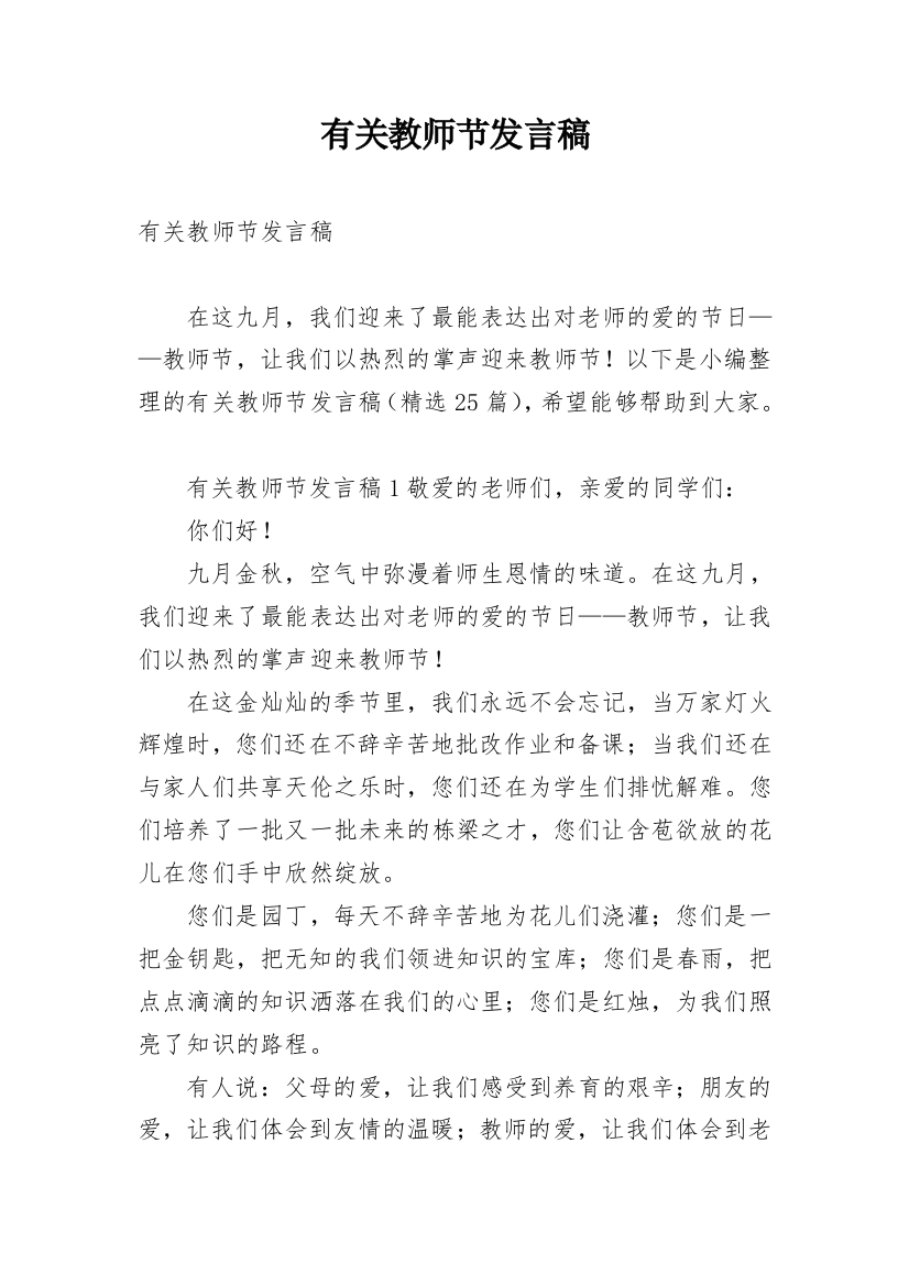 有关教师节发言稿