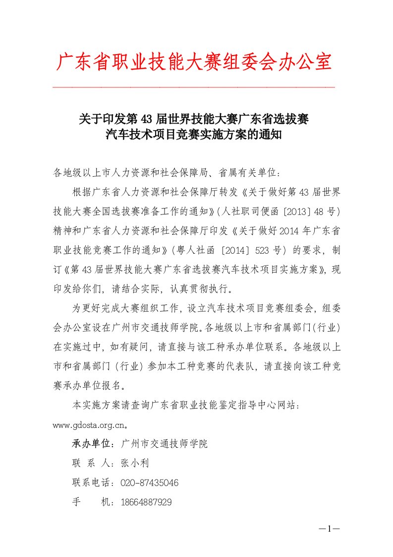 广东省职业技能大赛组委会办公室