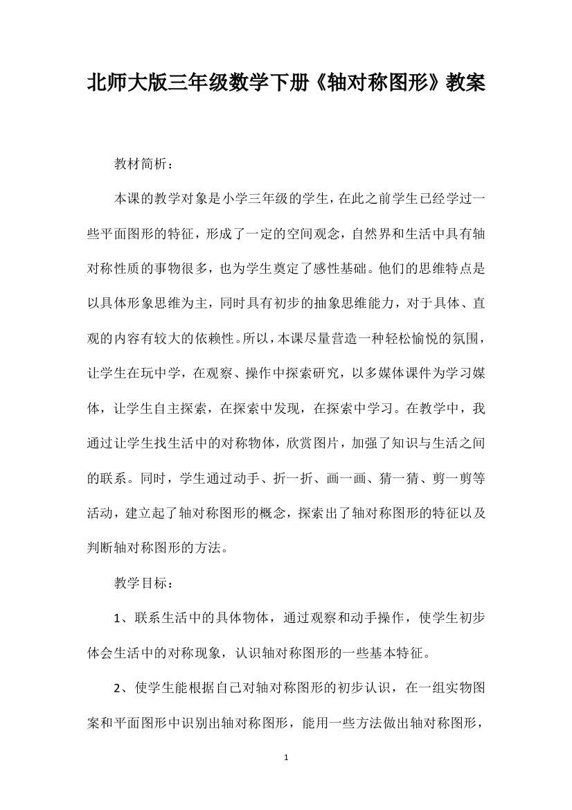 北师大版三年级数学下册《轴对称图形》教案