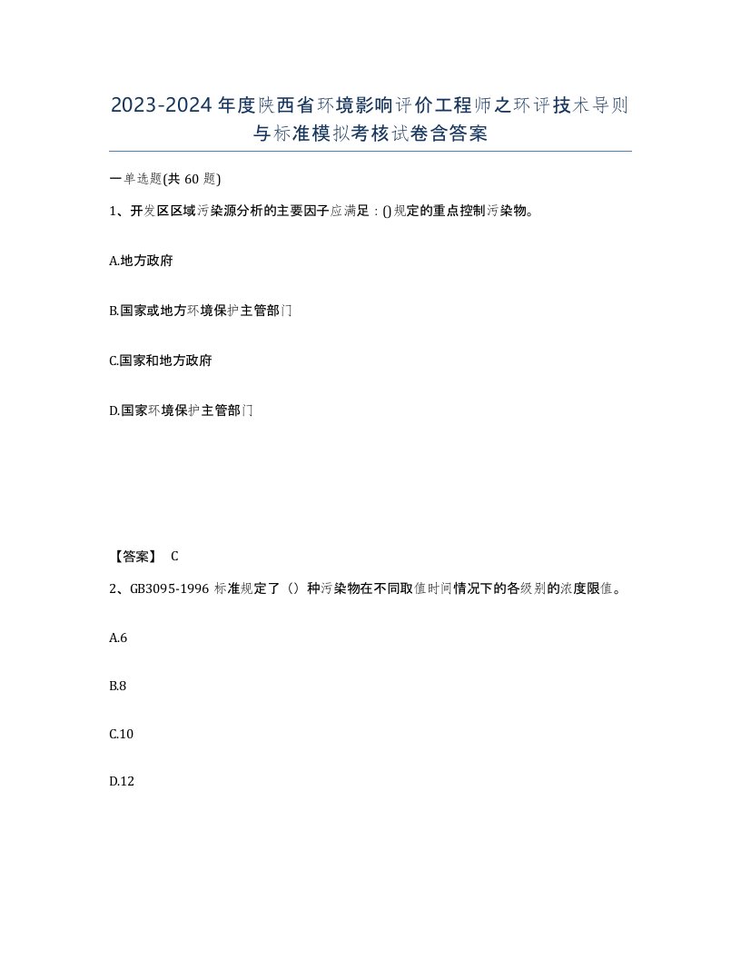 2023-2024年度陕西省环境影响评价工程师之环评技术导则与标准模拟考核试卷含答案