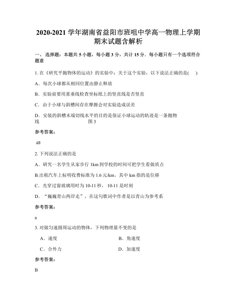 2020-2021学年湖南省益阳市班咀中学高一物理上学期期末试题含解析