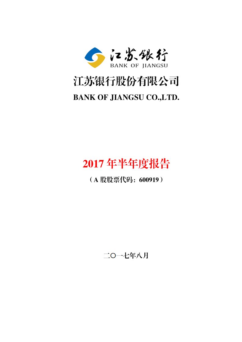 上交所-江苏银行2017年半年度报告-20170829