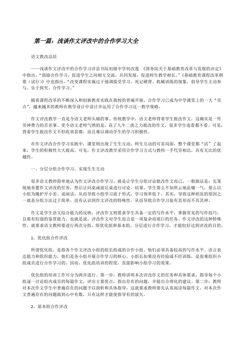 浅谈作文评改中的合作学习大全[修改版]