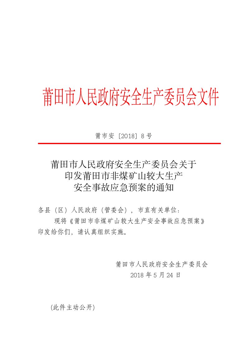 关于印发《福建省非煤矿山重大生产安全事故应急预案