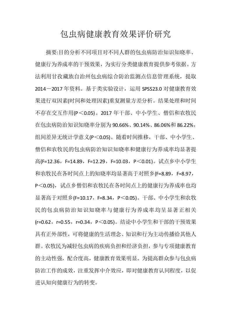 包虫病健康教育效果评价研究