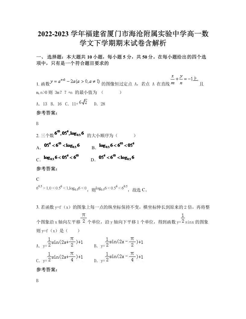 2022-2023学年福建省厦门市海沧附属实验中学高一数学文下学期期末试卷含解析