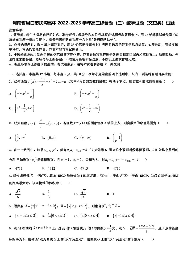 河南省周口市扶沟高中2022-2023学年高三综合题（三）数学试题（文史类）试题