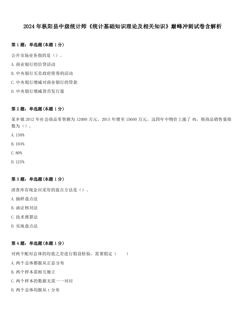 2024年枞阳县中级统计师《统计基础知识理论及相关知识》巅峰冲刺试卷含解析