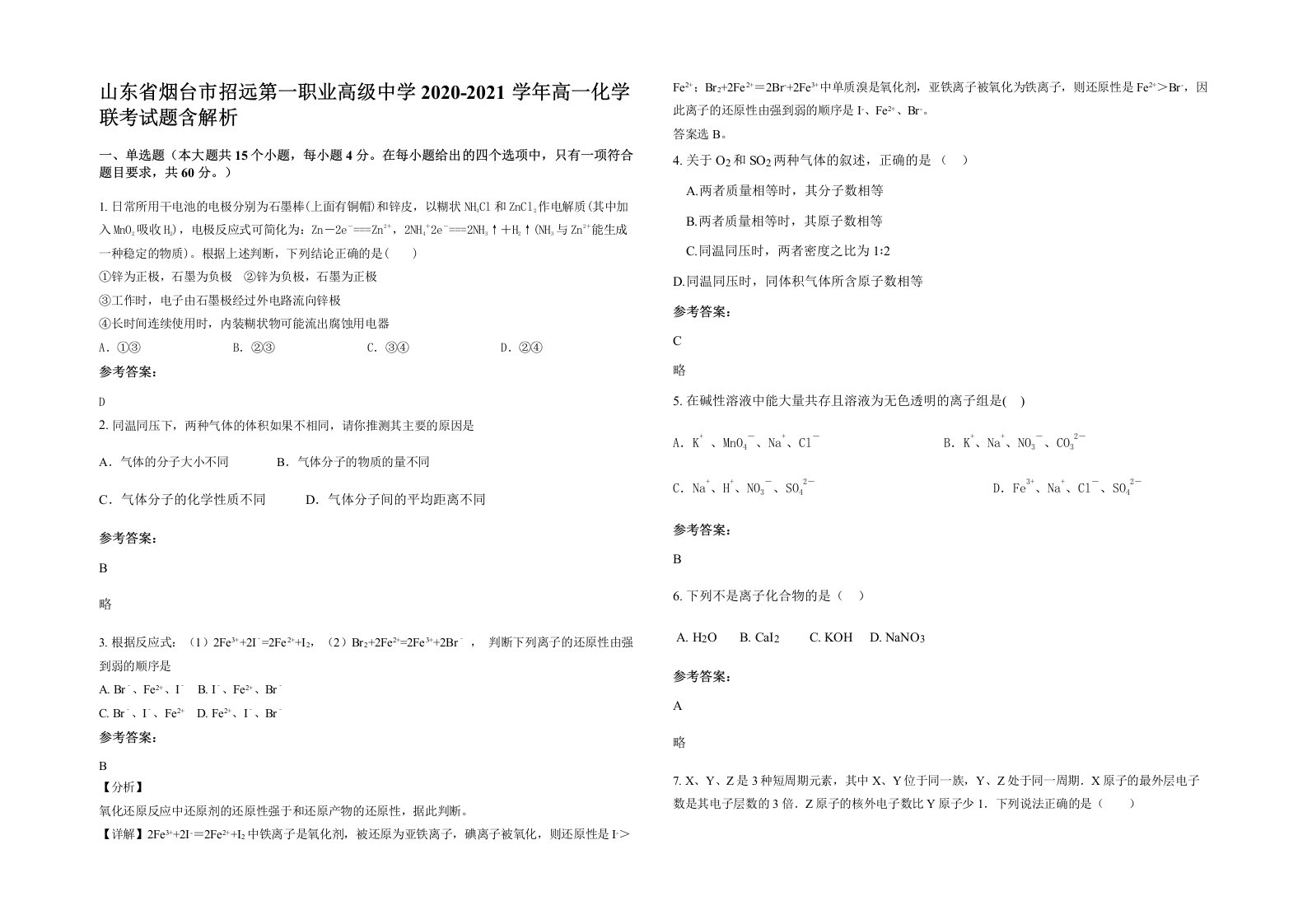 山东省烟台市招远第一职业高级中学2020-2021学年高一化学联考试题含解析