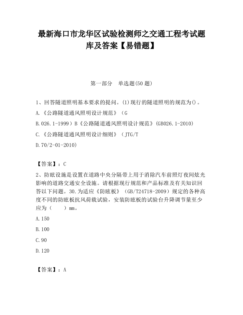 最新海口市龙华区试验检测师之交通工程考试题库及答案【易错题】