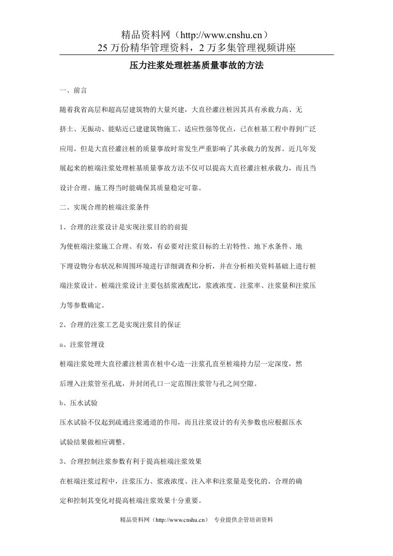 压力注浆处理桩基质量事故的方法