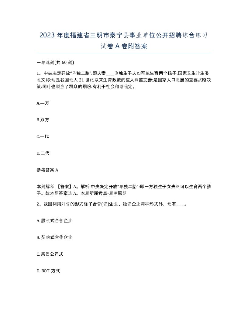 2023年度福建省三明市泰宁县事业单位公开招聘综合练习试卷A卷附答案