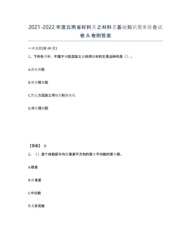 2021-2022年度云南省材料员之材料员基础知识题库综合试卷A卷附答案