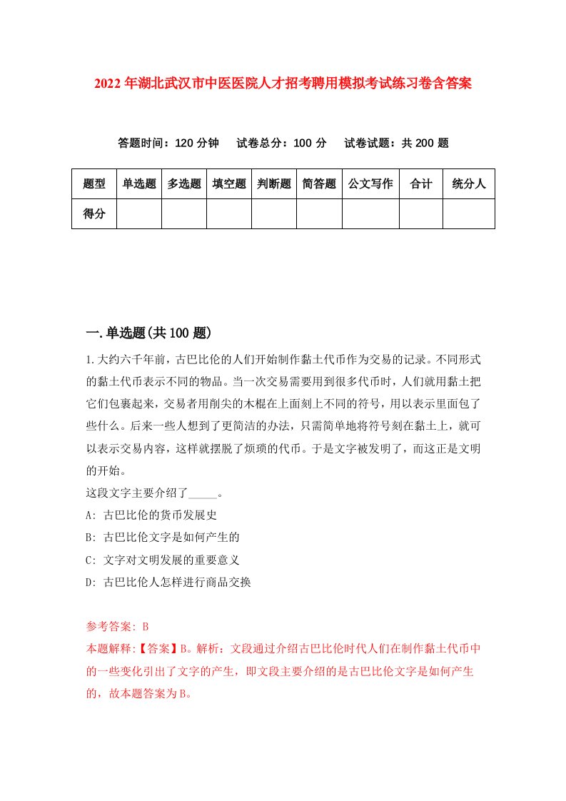 2022年湖北武汉市中医医院人才招考聘用模拟考试练习卷含答案第4卷