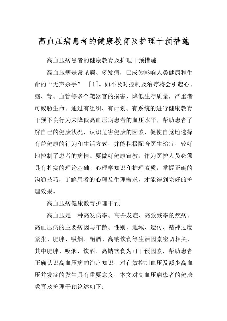 高血压病患者的健康教育及护理干预措施