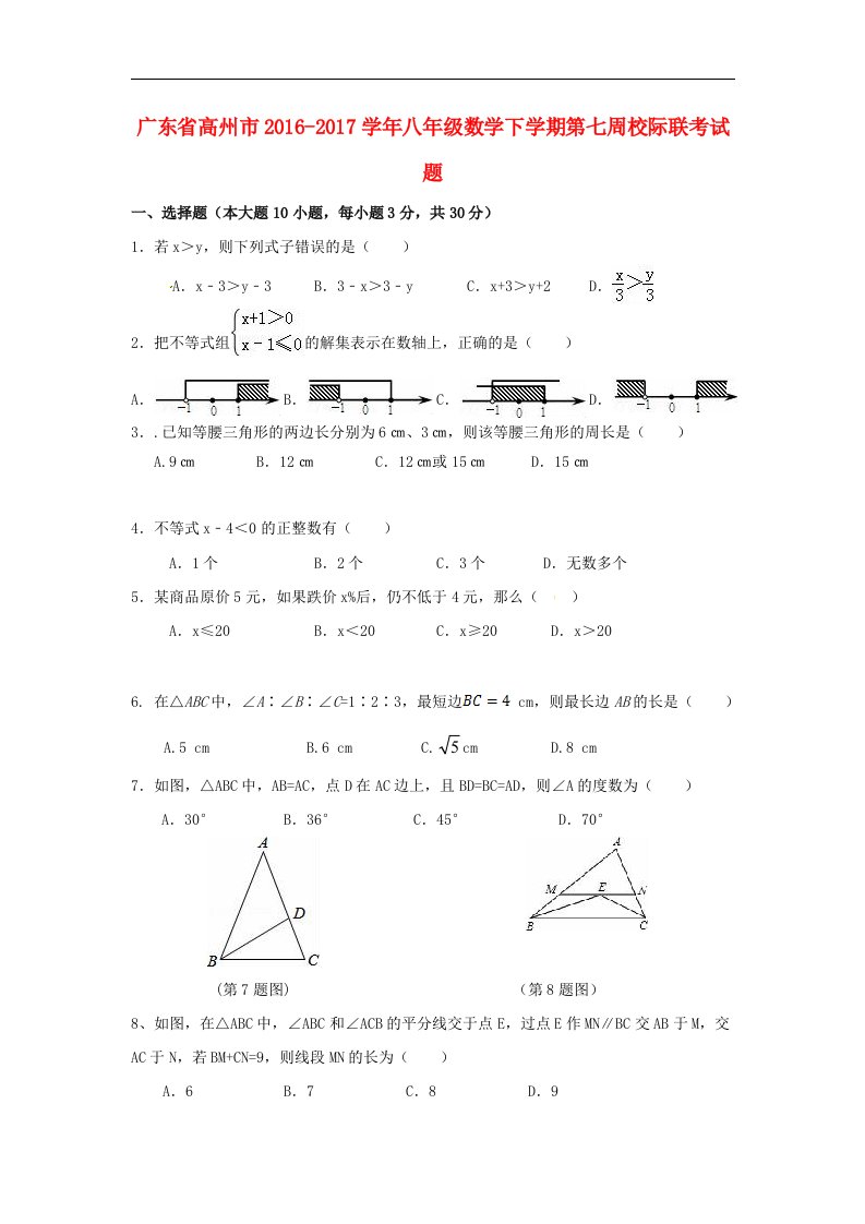 广东省高州市2016_2017学年八年级数学下学期第七周校际联考试题