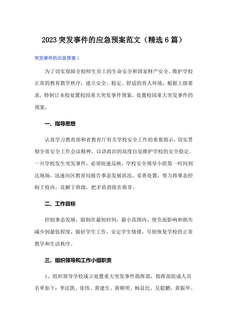 2023突发事件的应急预案范文（精选6篇）