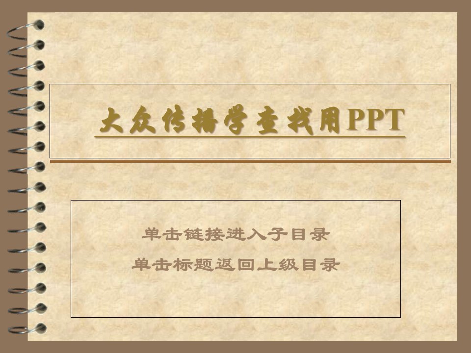 大众传播学复习资料省名师优质课赛课获奖课件市赛课一等奖课件