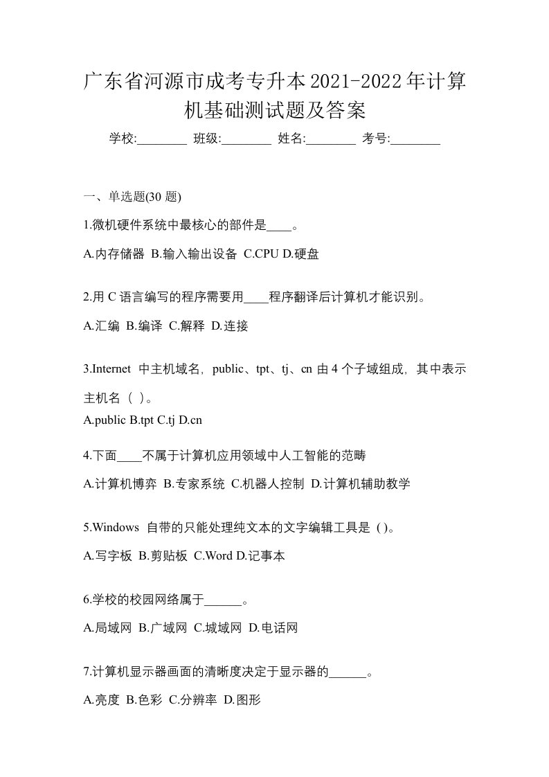 广东省河源市成考专升本2021-2022年计算机基础测试题及答案