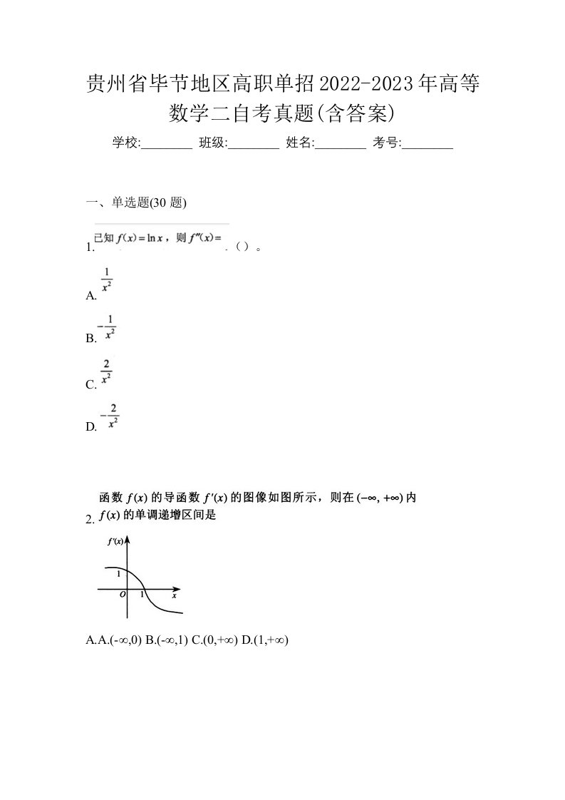 贵州省毕节地区高职单招2022-2023年高等数学二自考真题含答案